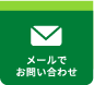 お問い合わせフォームへ移動する