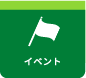 イベントページへ移動する